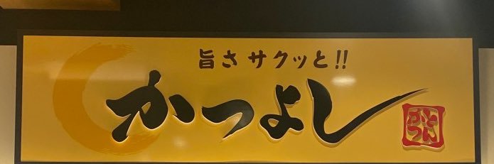 かっちゃん⚔ファントムエクスカリバー⚔'s banner
