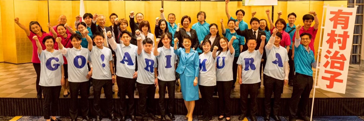 有村治子（自由民主党総務会長・参議院議員・全国比例）'s banner