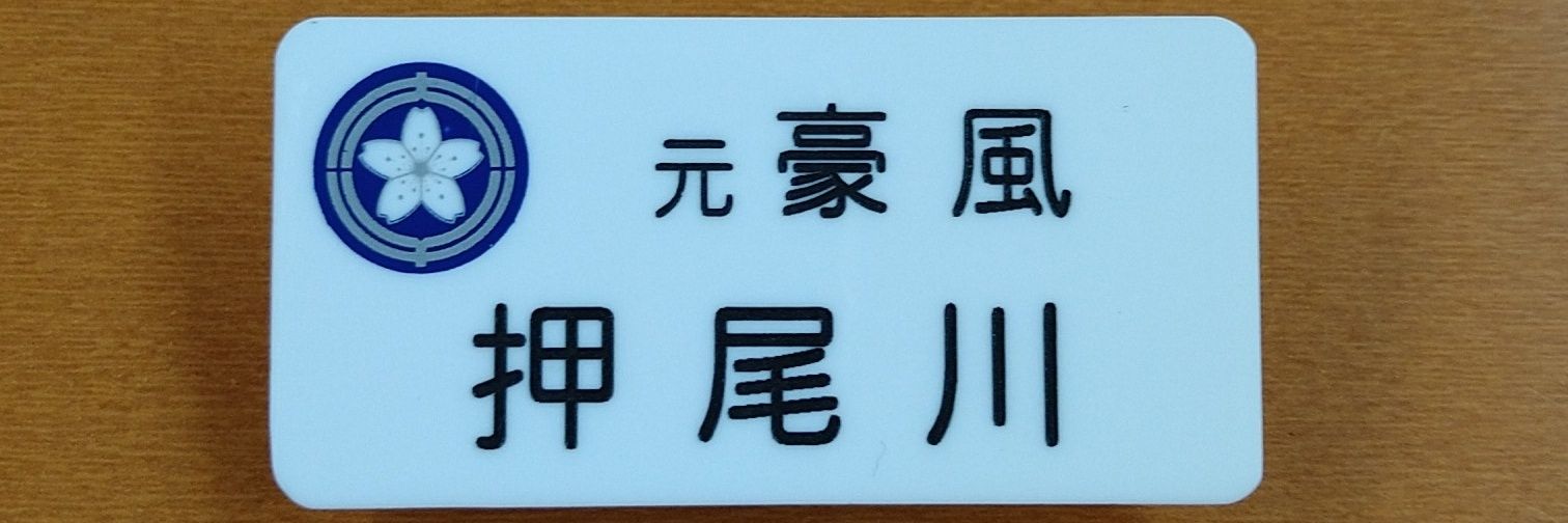 押尾川  旭 (元豪風)'s banner