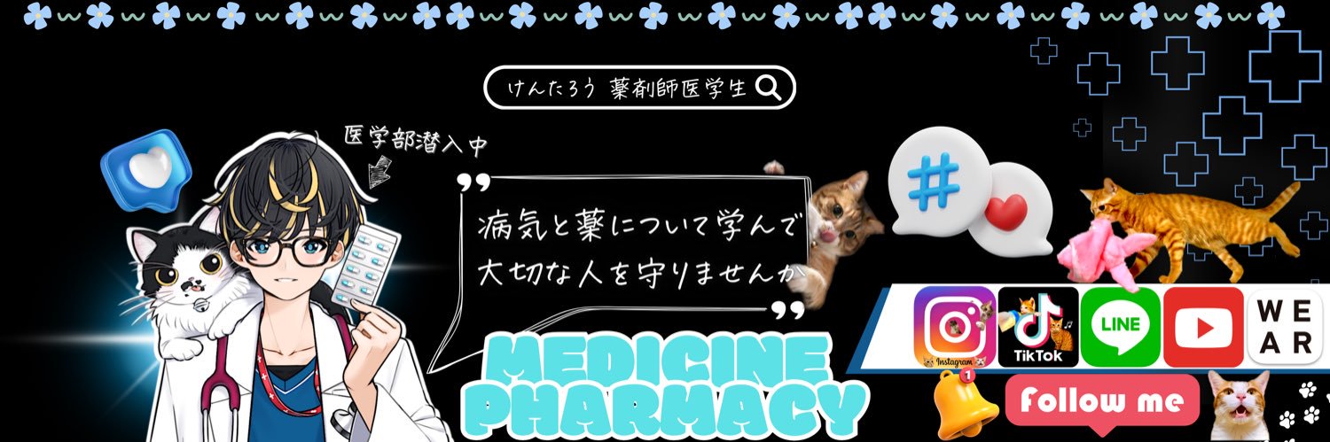 ᝰけんたろう | 🐈 猫と医学と薬学と🥼's banner