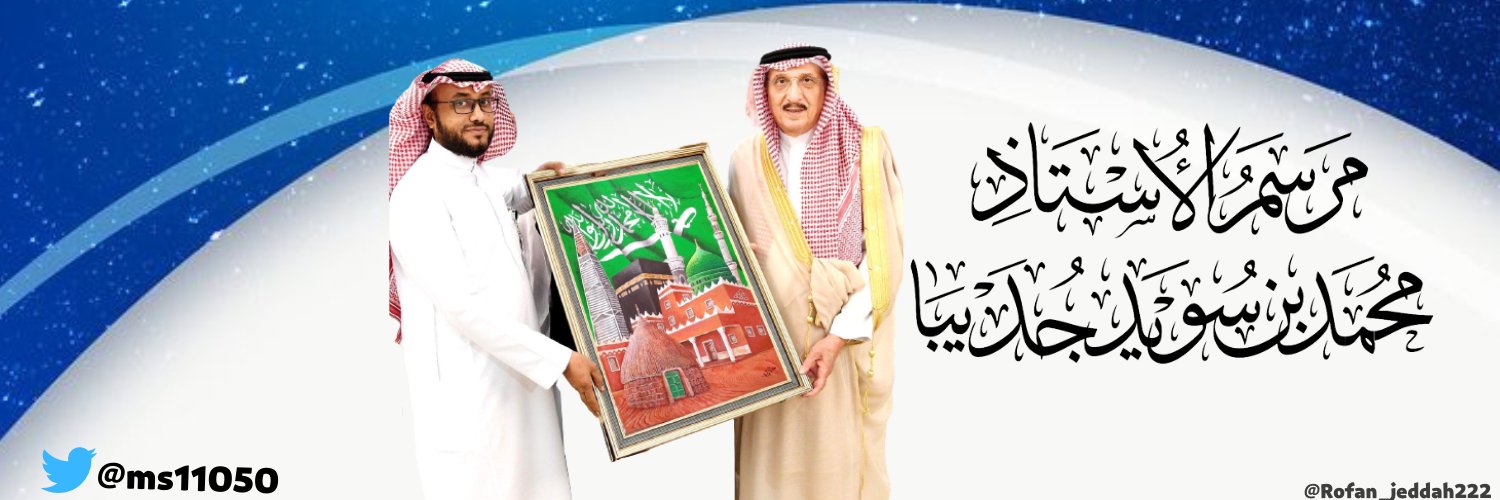 التشكيلي محمد الجديبا الحربي 🇸🇦's banner