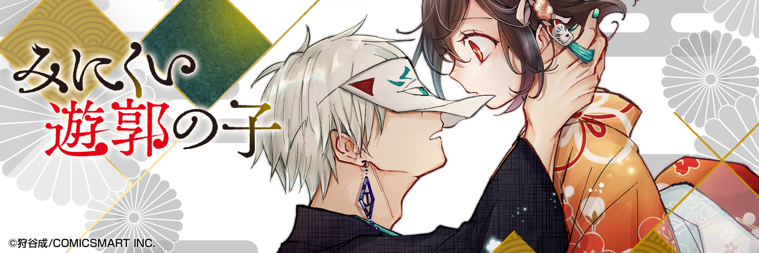 【公式】みにくい遊郭の子＆連弾ノオト@10/3(金)単行本9巻発売's banner