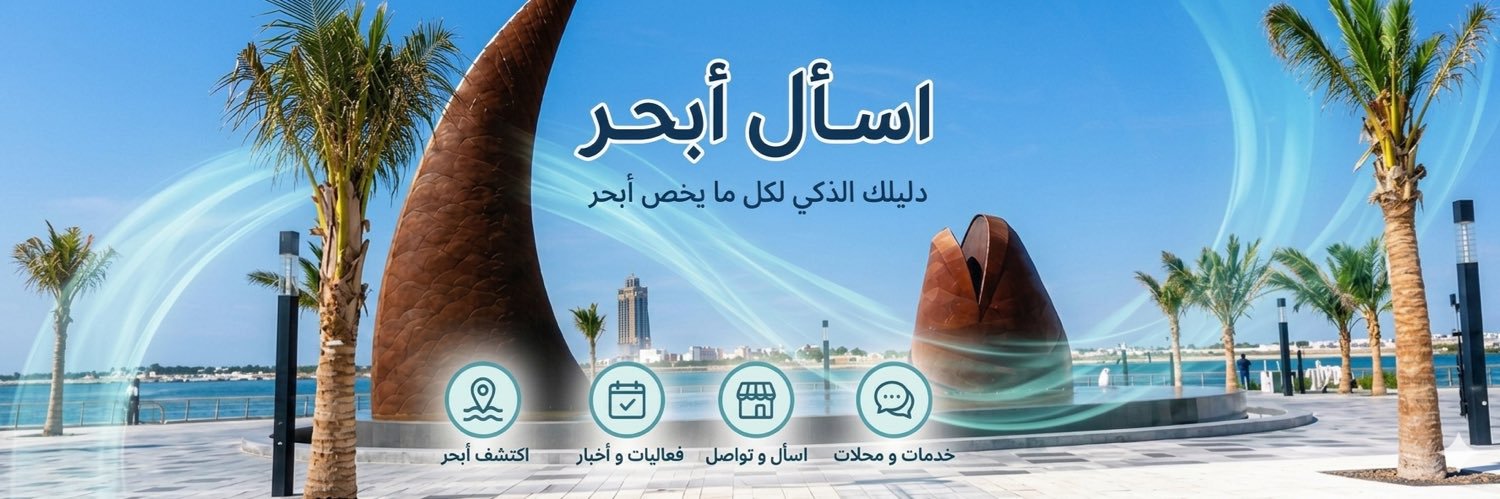 ساهر | اسأل ابحر's banner