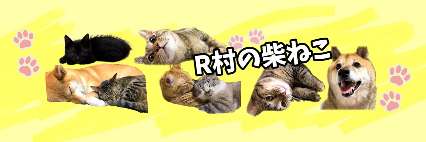 R村の柴ねこ's banner