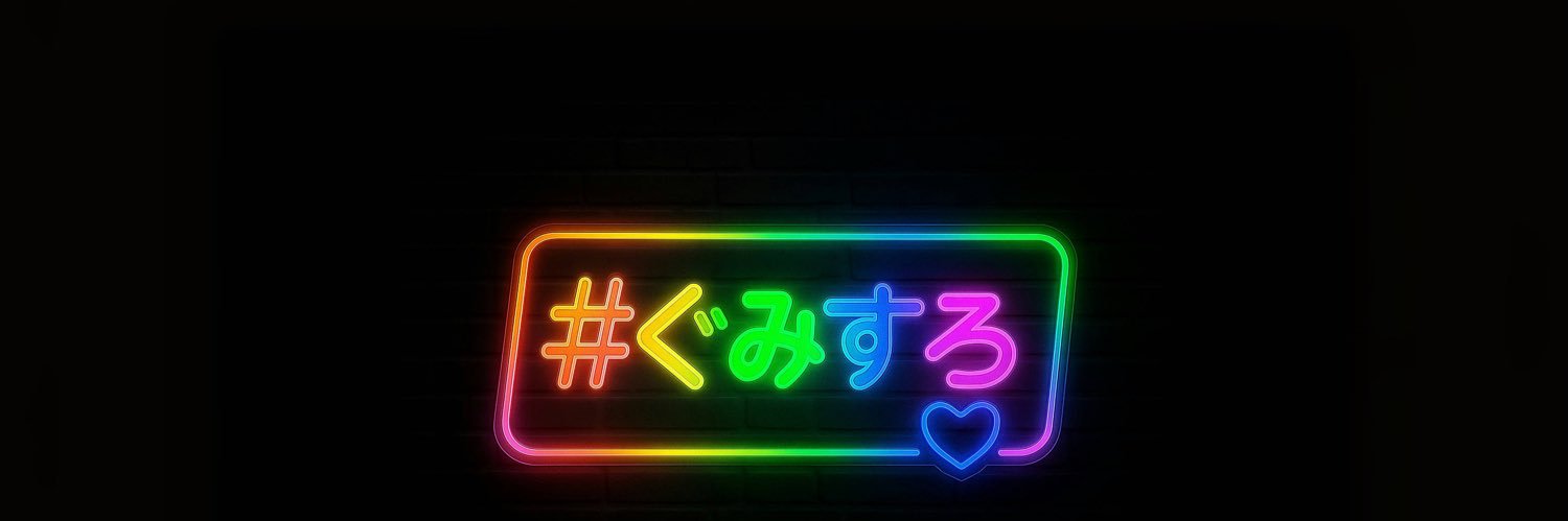 ぐみ(岬つぐみ)@🎰's banner