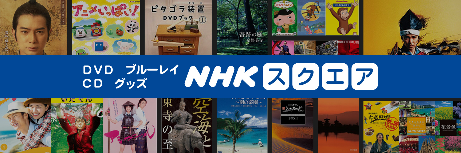 NHK スクエア【公式】's banner