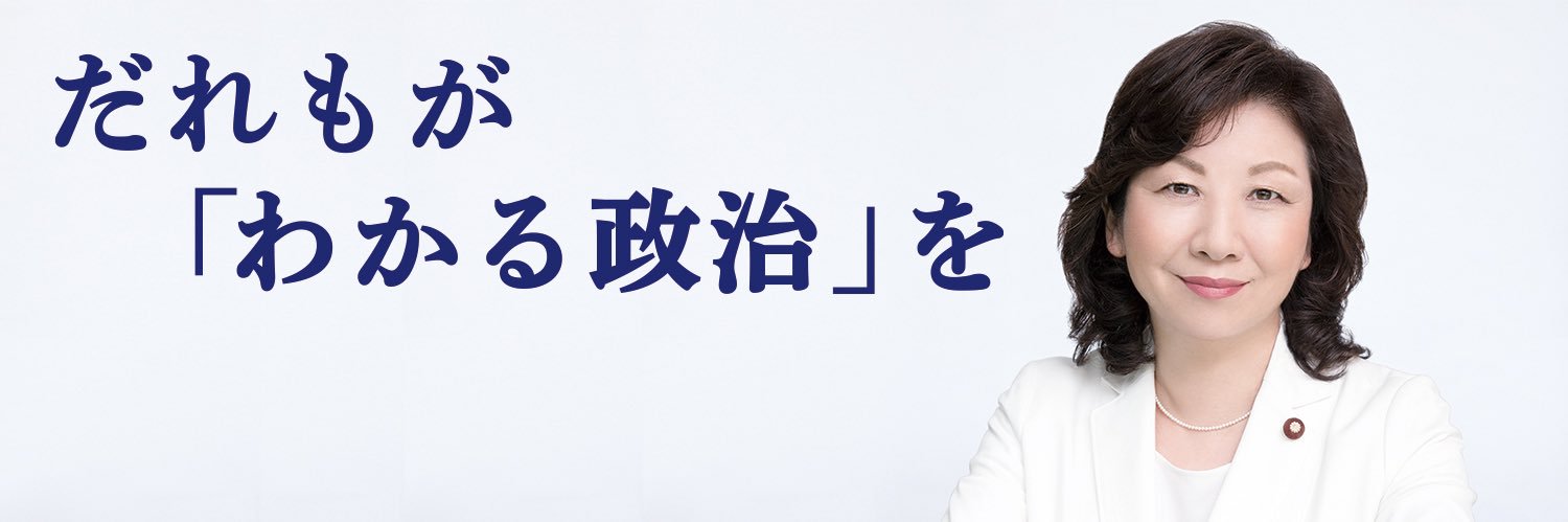 野田聖子（Seiko Noda）'s banner