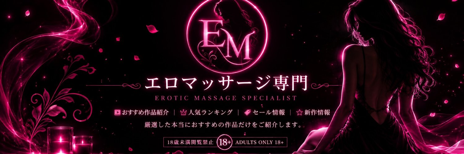 エロマッサージ専門🔞's banner