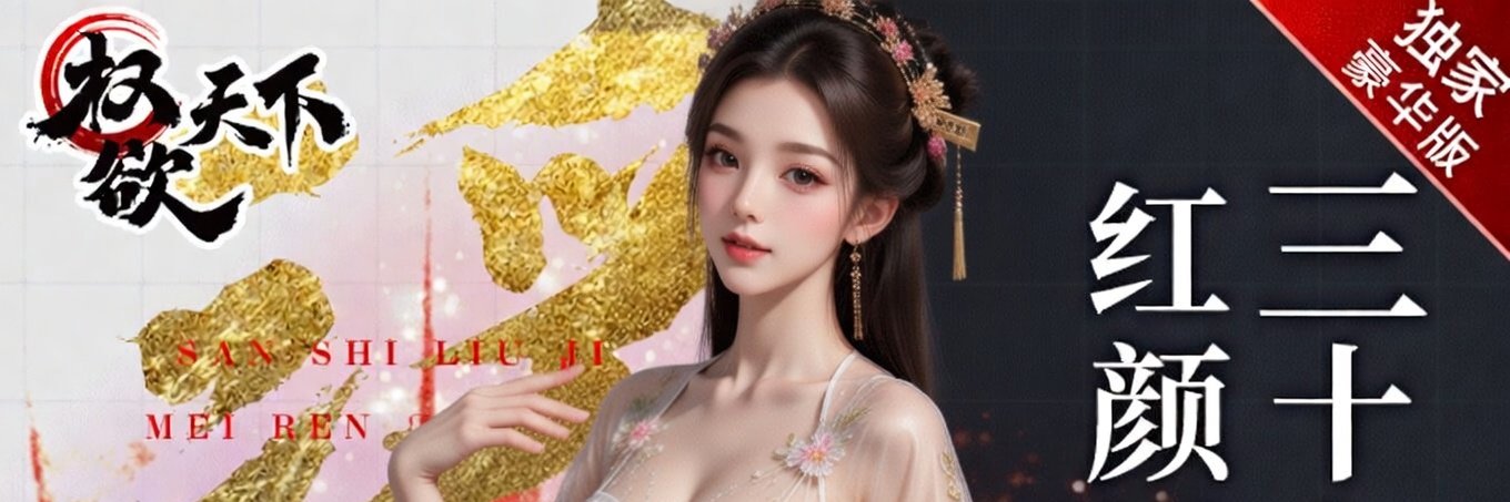 权欲天下 | 红颜祸水's banner