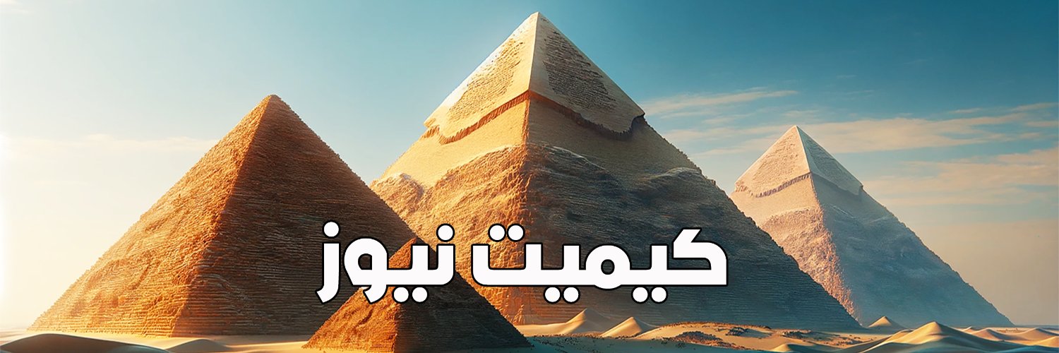 Kemet News كيميت نيوز's banner