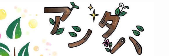 L'arbre de harmonie 2026 Summer Live 『アシタバ』's banner