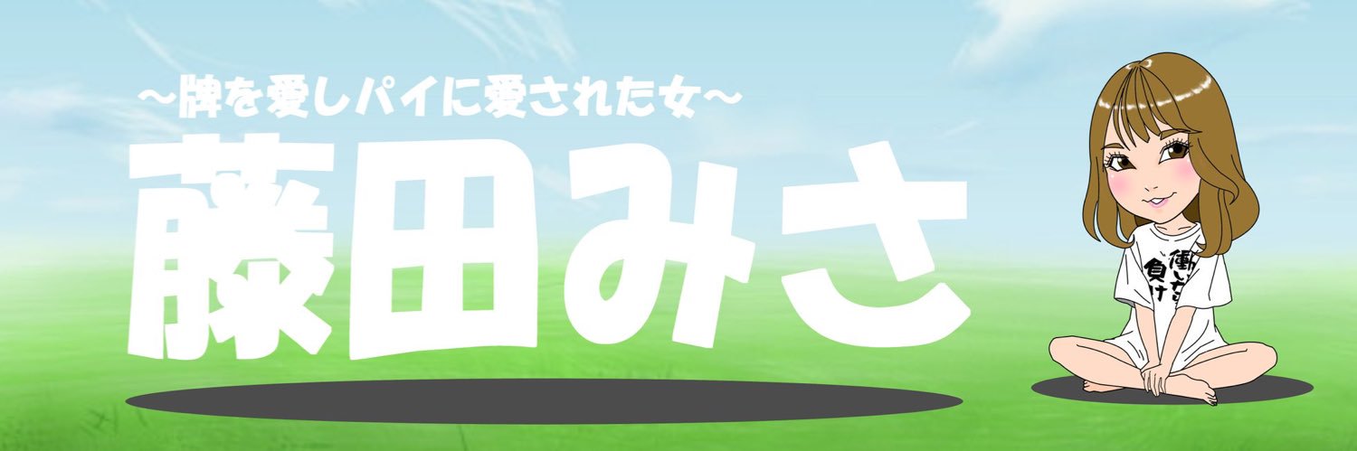 藤田 みさ's banner