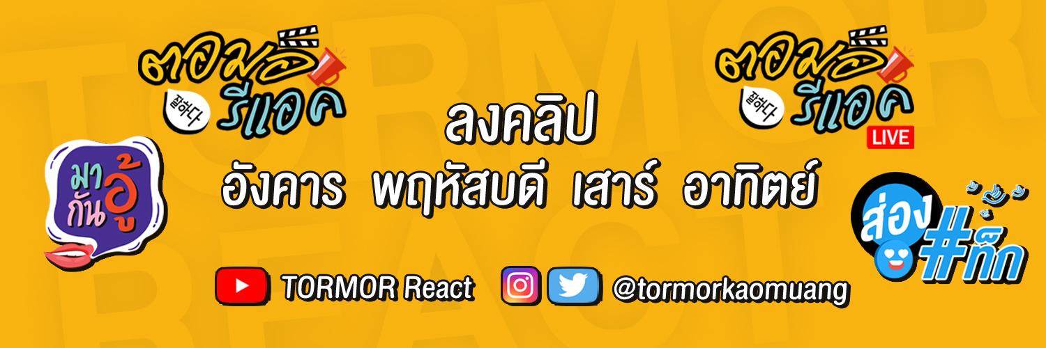 ตอมอรีแอค - TORMOR KAOMUANG (ตอมอเข้าเมือง)'s banner