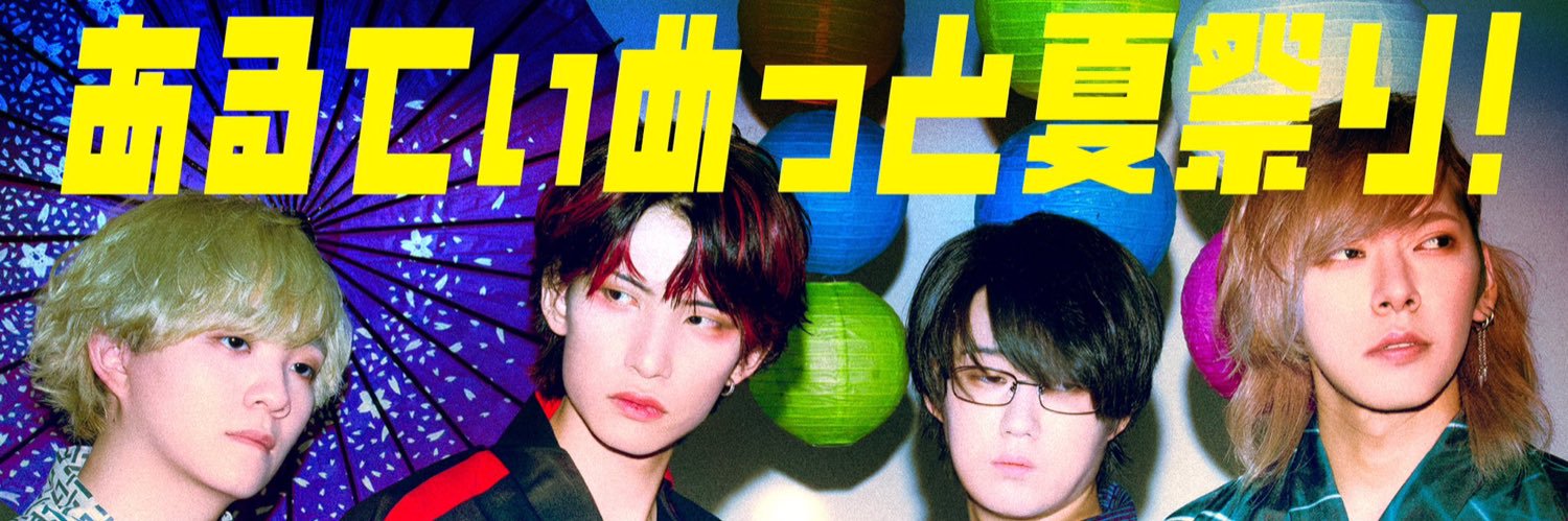 あるてぃめっとよにん！'s banner