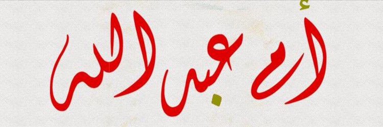 أم عبدالله's banner