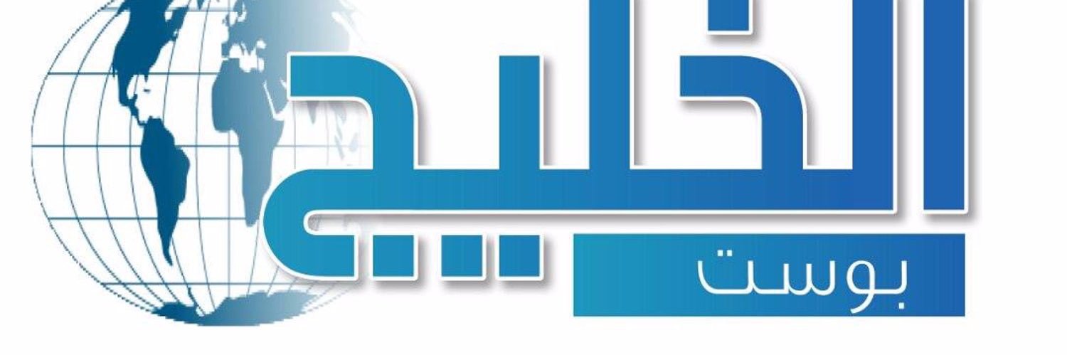 الخليج بوست's banner