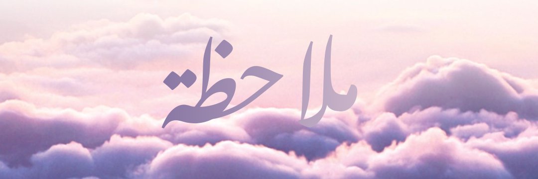 ملاحظة📌's banner