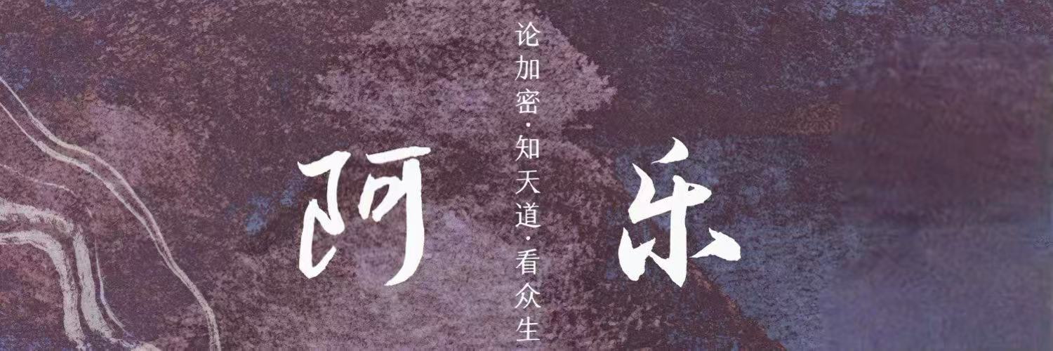 阿乐's banner
