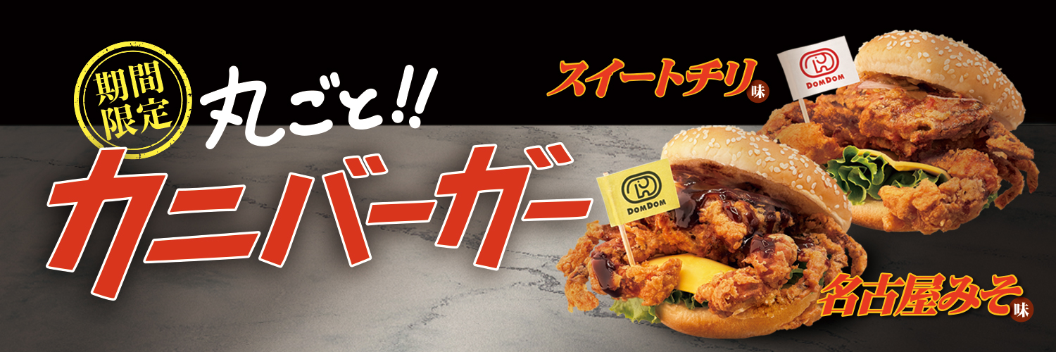 ドムドムハンバーガー's banner