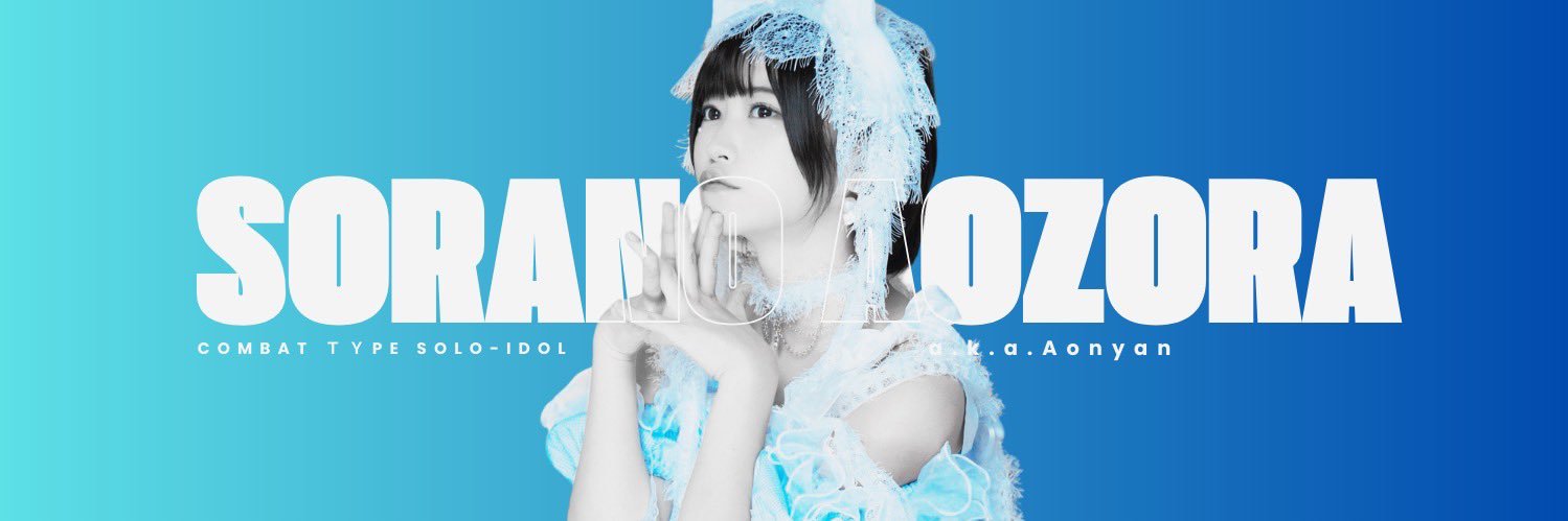 空野青空 a.k.a Aonyan's banner