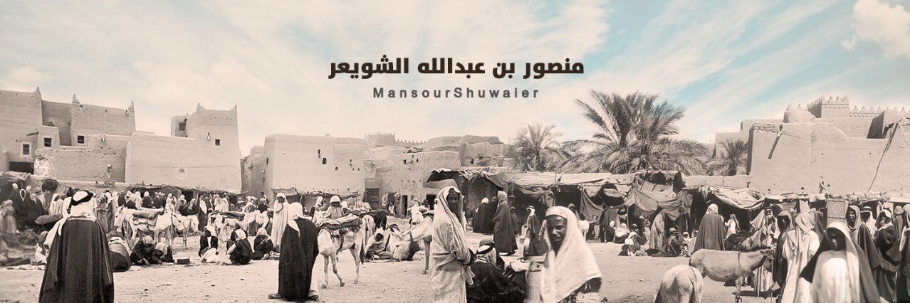 منصور الشويعر's banner