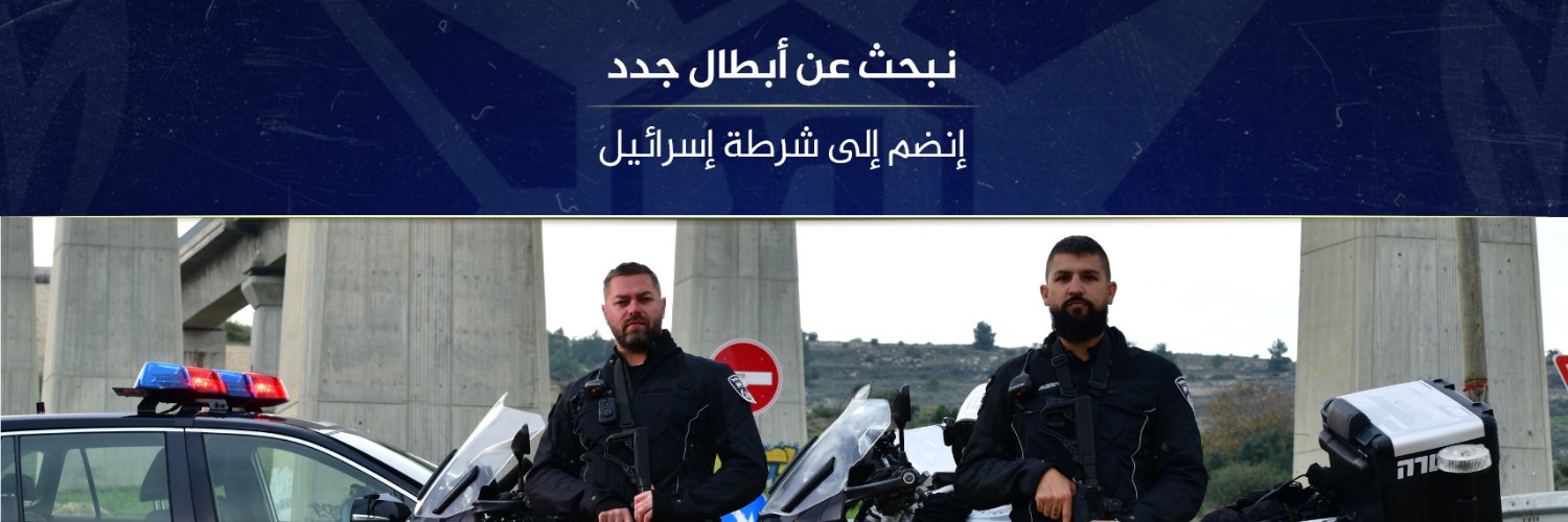 شرطة اسرائيل- israel police's banner