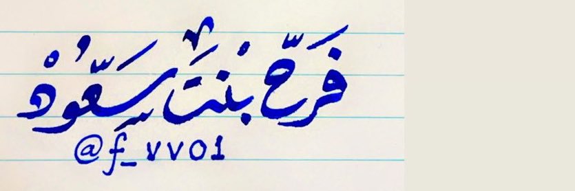فرح العتيبي's banner