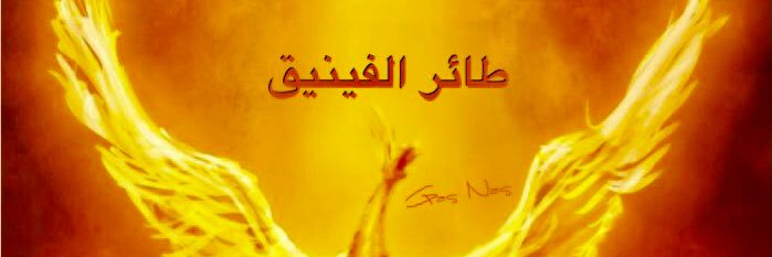 Gas Nas 𐤂𐤎𐤀𐤍 🇱🇧's banner