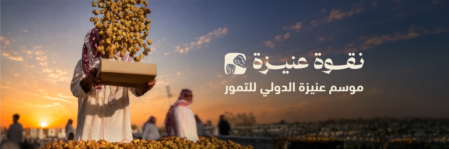 موسم عنيزة الدولي للتمور's banner