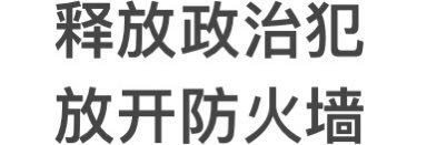 一人一推关注良心犯's banner