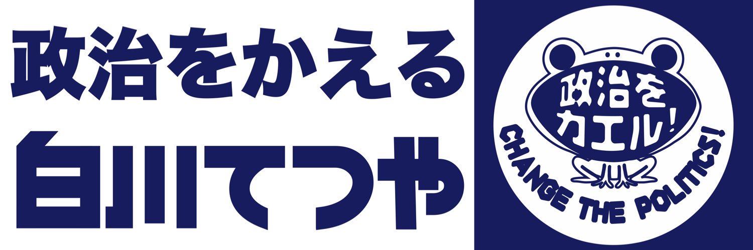 町田市議会議員 白川哲也's banner
