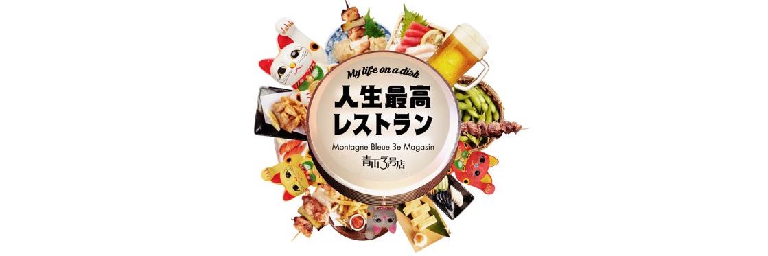 【公式】TBS「人生最高レストラン」's banner
