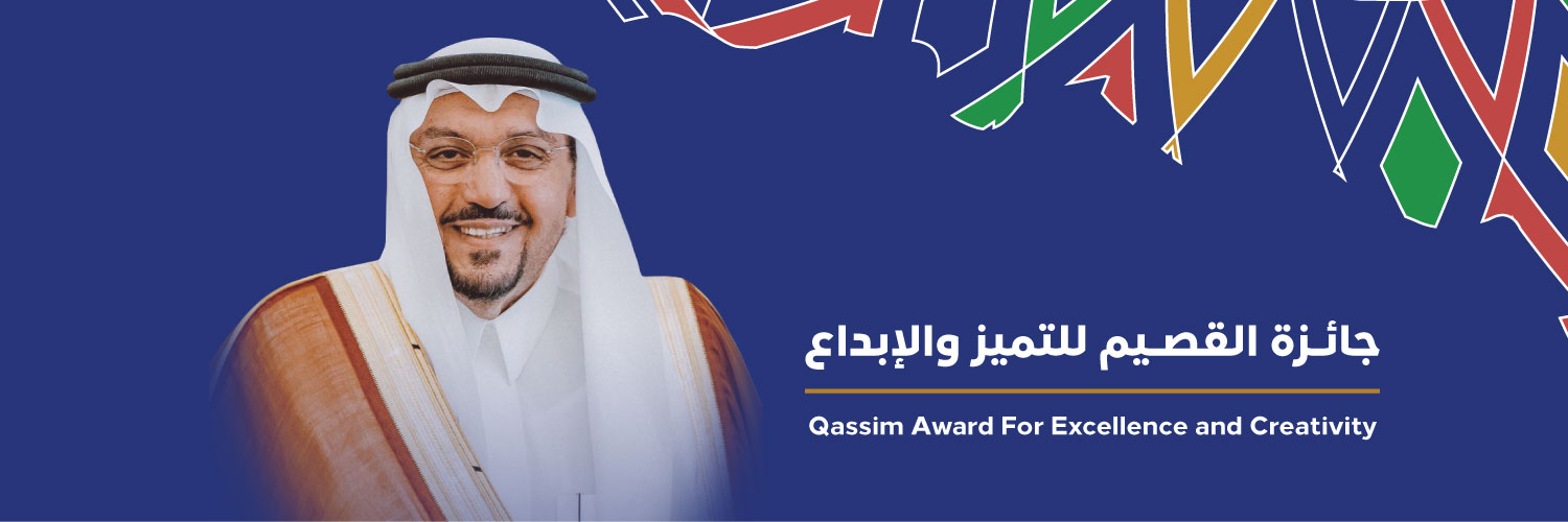 جائزة القصيم للتميز والإبداع's banner