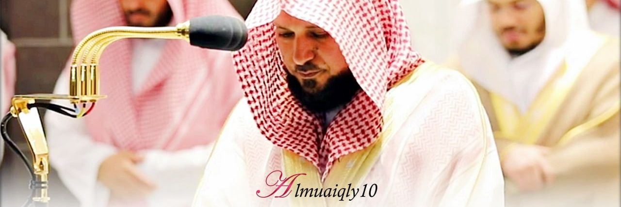 تلاوات د. ماهر المعيقلي's banner
