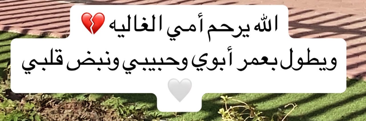 أم مـحـمد's banner