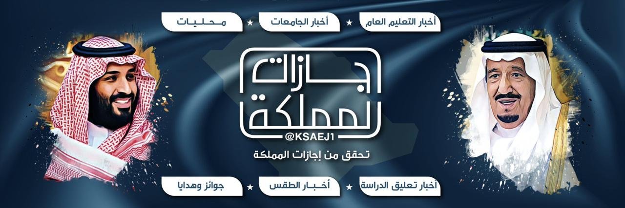 إجازات المملكة's banner