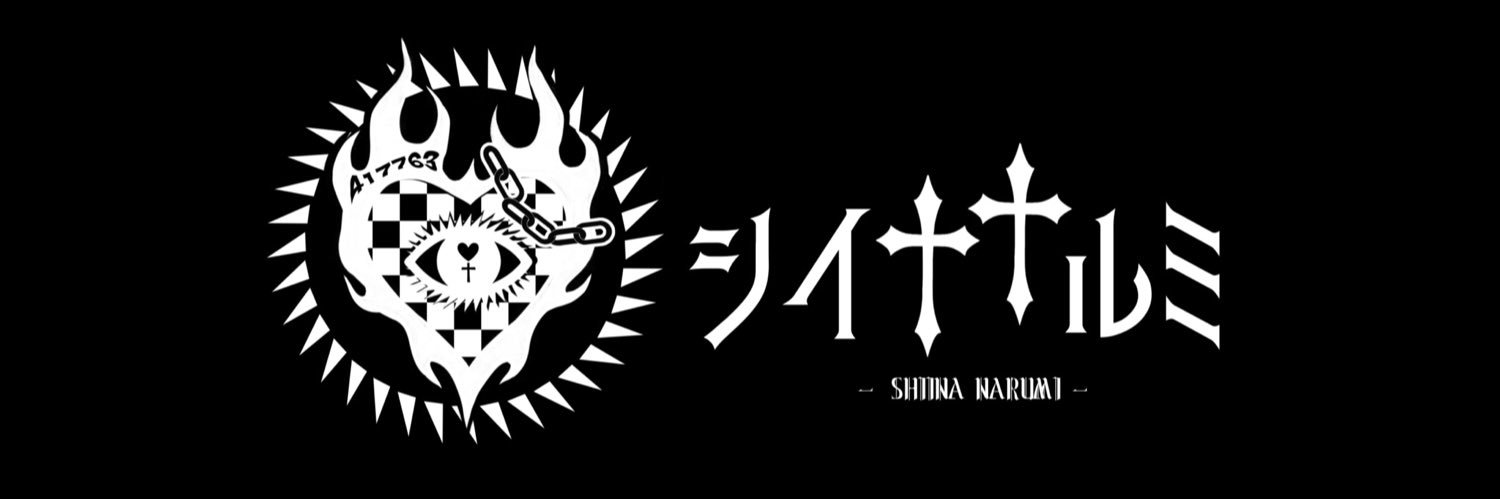 しいななるみのさぶあか's banner