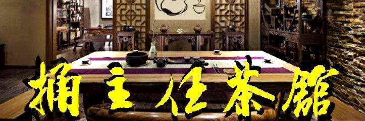 捅主任茶馆's banner