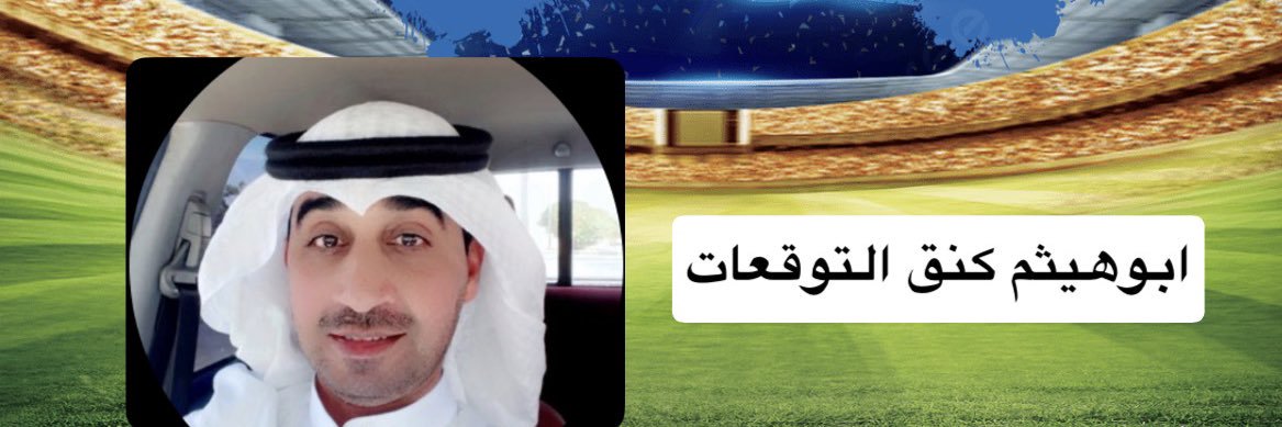 ابوهيثم كنق التوقعات's banner