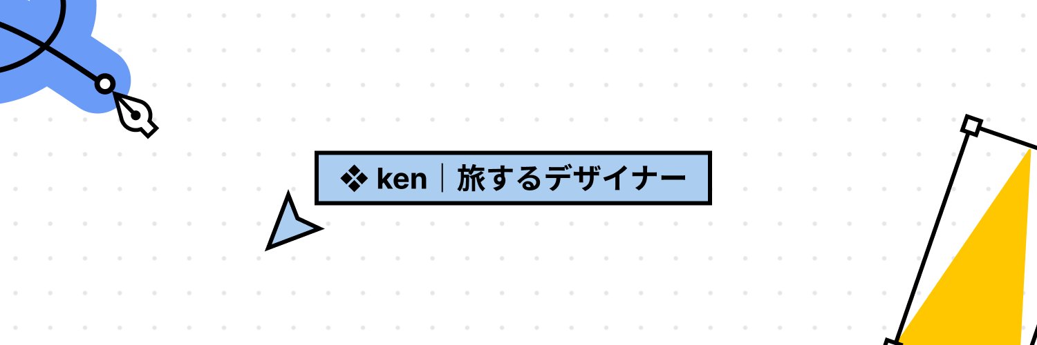 ❖ ken｜旅するデザイナー's banner