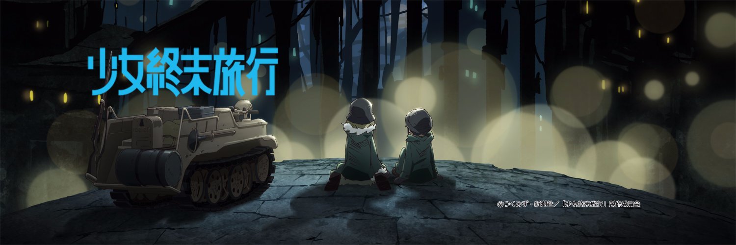 TVアニメ『少女終末旅行』's banner