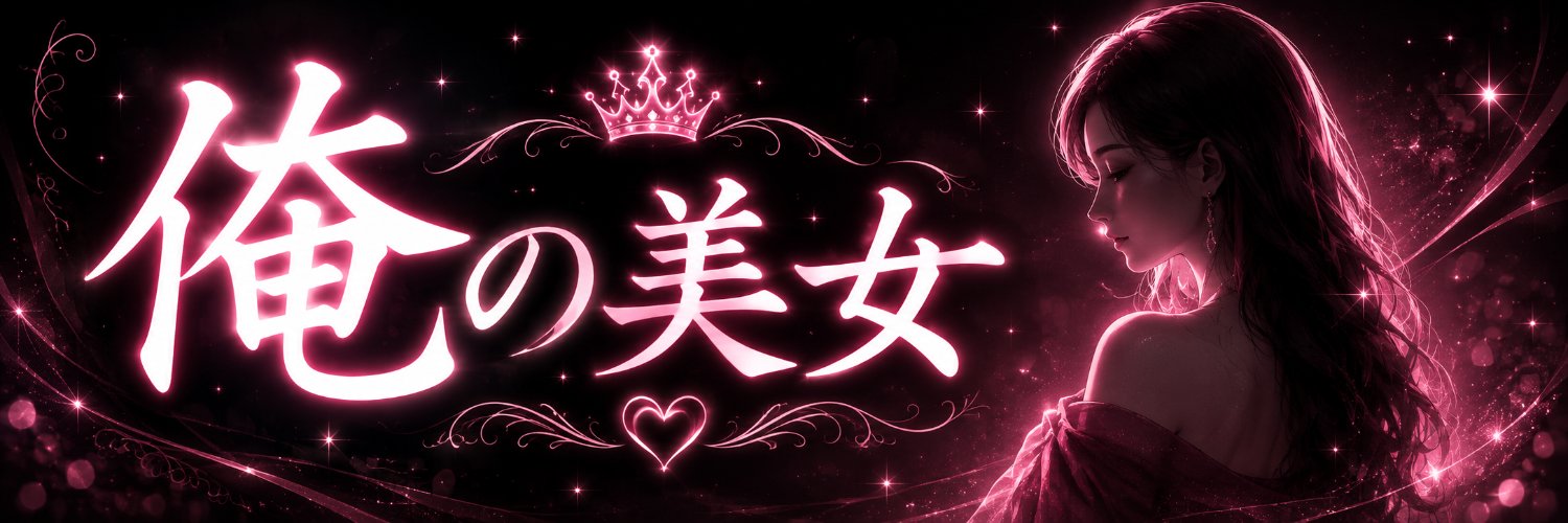 俺の美女🫶's banner