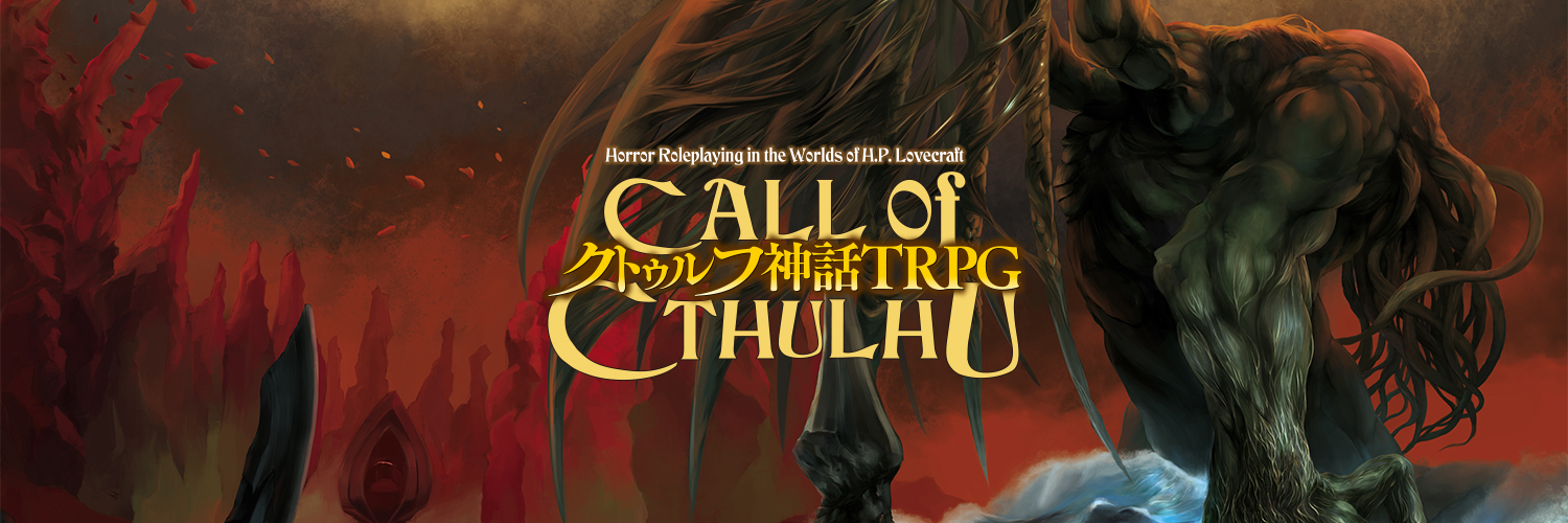【公式】クトゥルフ神話TRPG＠アプリ好評配信中's banner