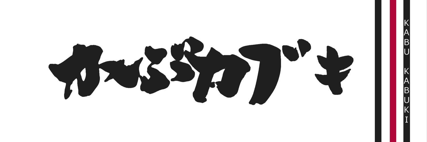爆上げ銘柄分析のかぶカブキ＠株・日本株's banner