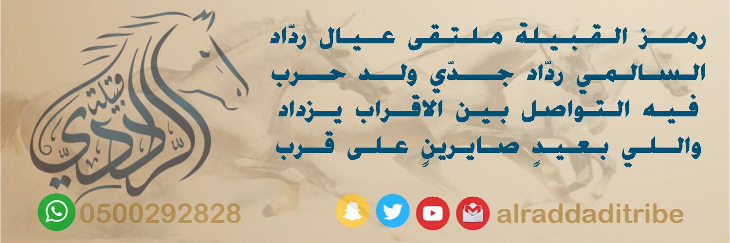 قبيلة الردادي's banner