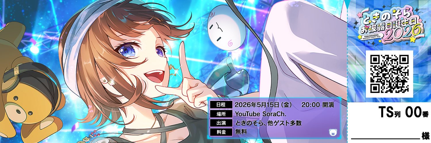 ときのそら🐻💿's banner