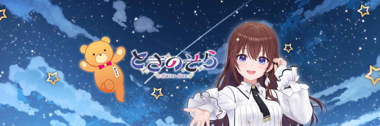 ときのそら🐻💿's banner