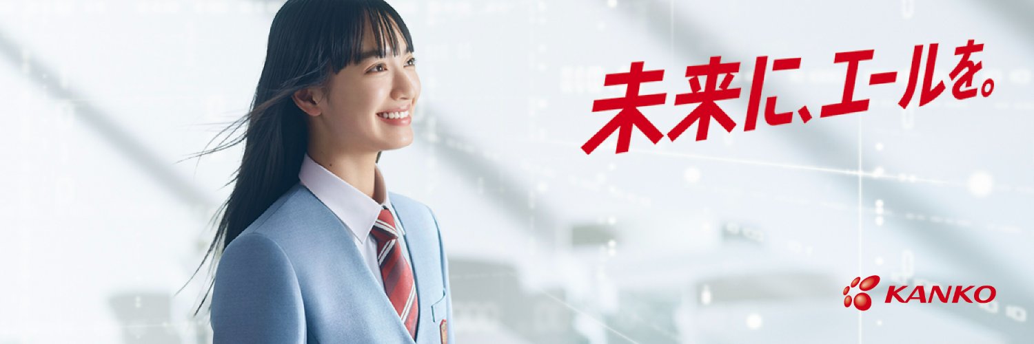 カンコー学生服's banner