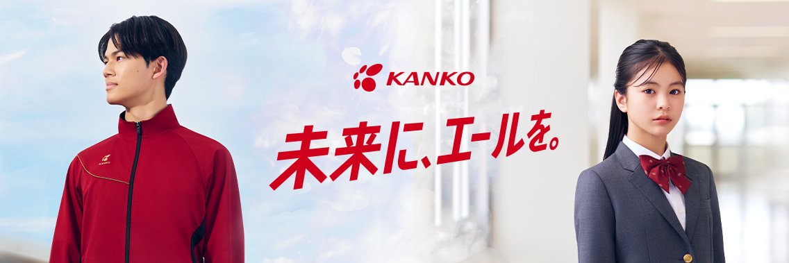 カンコー学生服's banner
