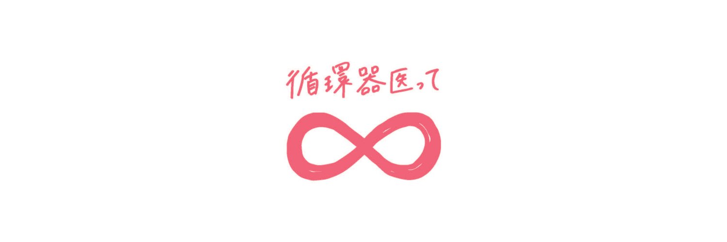 日本循環器学会 情報広報部会's banner